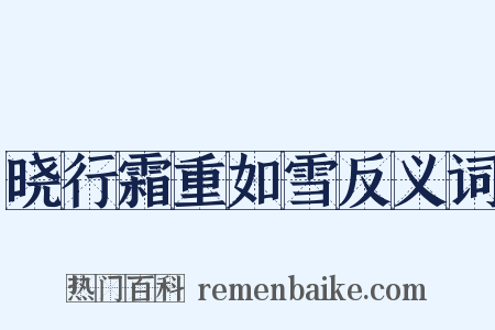 晓行霜重如雪反义词是什么意思的图片